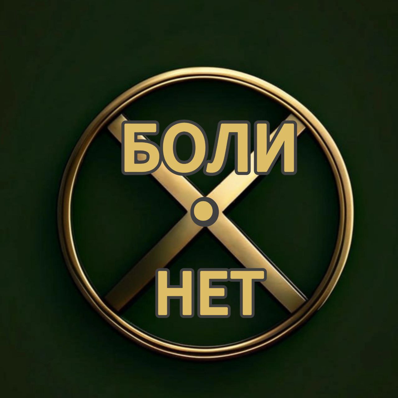 "БОЛИ . НЕТ"