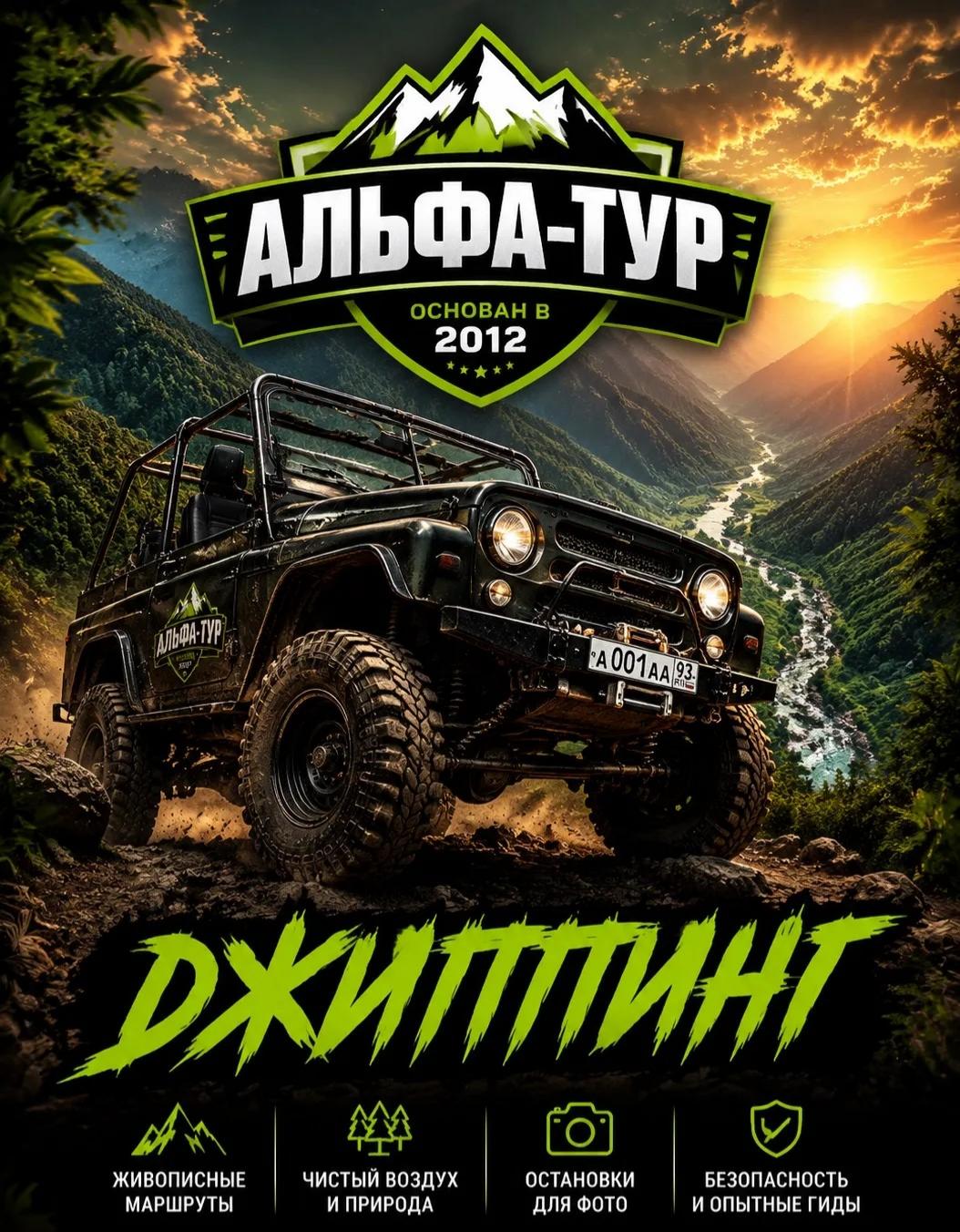 Альфа-Тур