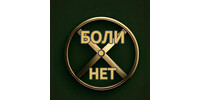 "БОЛИ . НЕТ"