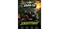 Альфа-Тур