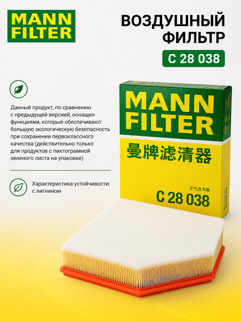 Фильтр воздушный MANN-FILTER C28038 для BMW 5 (G30, G31, F90), 6 Gran Turismo (G32GT), 7 (G11/G12), X3 (G01, F97), X4 (G02, F98), X5 (G05, F95)