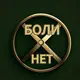 "БОЛИ . НЕТ" "БОЛИ . НЕТ"